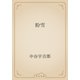 粉雪（青空文庫） [電子書籍]