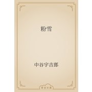 粉雪（青空文庫） [電子書籍]