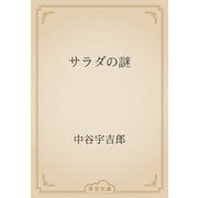 サラダの謎（青空文庫） [電子書籍]