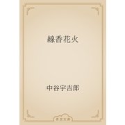 線香花火（青空文庫） [電子書籍]