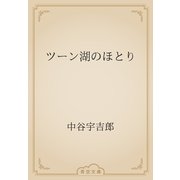 ツーン湖のほとり（青空文庫） [電子書籍]