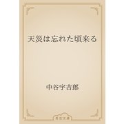 天災は忘れた頃来る（青空文庫） [電子書籍]