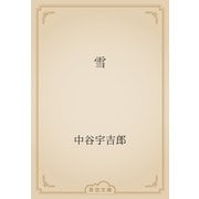 雪（青空文庫） [電子書籍]