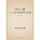 雪の十勝　――雪の研究の生活――（青空文庫） [電子書籍]
