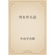 雪を作る話（青空文庫） [電子書籍]