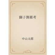 獅子舞雑考（青空文庫） [電子書籍]