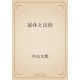 屍体と民俗（青空文庫） [電子書籍]