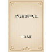 本朝変態葬礼史（青空文庫） [電子書籍]
