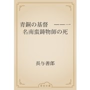 青銅の基督　――一名南蛮鋳物師の死（青空文庫） [電子書籍]