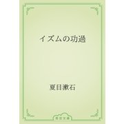 イズムの功過（青空文庫） [電子書籍]