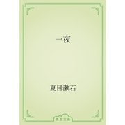 一夜（青空文庫） [電子書籍]