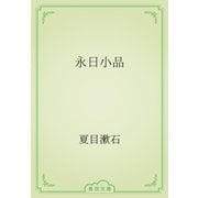 永日小品（青空文庫） [電子書籍]
