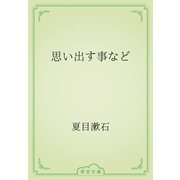 思い出す事など（青空文庫） [電子書籍]