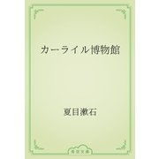 カーライル博物館（青空文庫） [電子書籍]