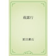 薤露行（青空文庫） [電子書籍]