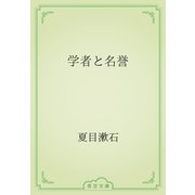 学者と名誉（青空文庫） [電子書籍]