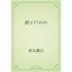 硝子戸の中（青空文庫） [電子書籍]