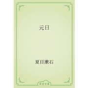 元日（青空文庫） [電子書籍]