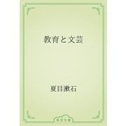 教育と文芸（青空文庫） [電子書籍]