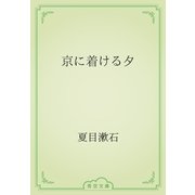 京に着ける夕（青空文庫） [電子書籍]