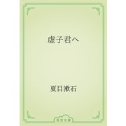 虚子君へ（青空文庫） [電子書籍]