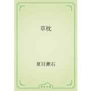 草枕（青空文庫） [電子書籍]