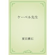 ケーベル先生（青空文庫） [電子書籍]