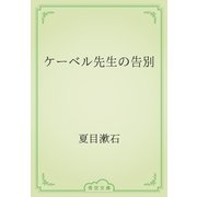 ケーベル先生の告別（青空文庫） [電子書籍]