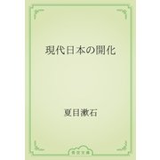 現代日本の開化（青空文庫） [電子書籍]