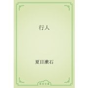 行人（青空文庫） [電子書籍]