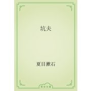 坑夫（青空文庫） [電子書籍]