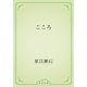 こころ（青空文庫） [電子書籍]