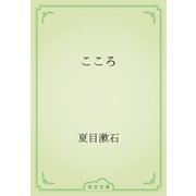 こころ（青空文庫） [電子書籍]