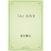 『心』広告文（青空文庫） [電子書籍]
