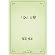 『心』自序（青空文庫） [電子書籍]
