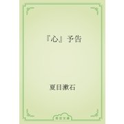 『心』予告（青空文庫） [電子書籍]