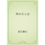 琴のそら音（青空文庫） [電子書籍]
