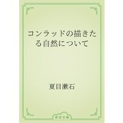 コンラッドの描きたる自然について（青空文庫） [電子書籍]