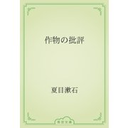 作物の批評（青空文庫） [電子書籍]