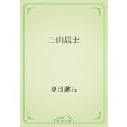 三山居士（青空文庫） [電子書籍]
