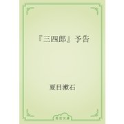 『三四郎』予告（青空文庫） [電子書籍]