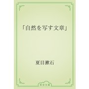 「自然を写す文章」（青空文庫） [電子書籍]