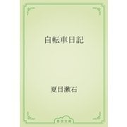 自転車日記（青空文庫） [電子書籍]