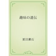 趣味の遺伝（青空文庫） [電子書籍]