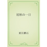 初秋の一日（青空文庫） [電子書籍]