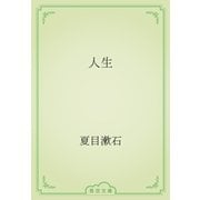 人生（青空文庫） [電子書籍]