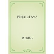 西洋にはない（青空文庫） [電子書籍]