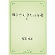 戦争からきた行き違い（青空文庫） [電子書籍]