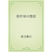 創作家の態度（青空文庫） [電子書籍]