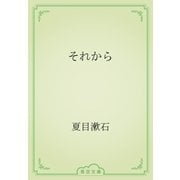 それから（青空文庫） [電子書籍]
